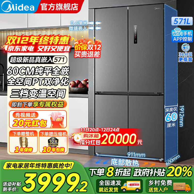 美的（Midea）571十字对开四开门一级双变频风冷无霜底部散热超薄纯平全嵌零嵌大容量净味家用电冰箱国家补贴20% 幻影
