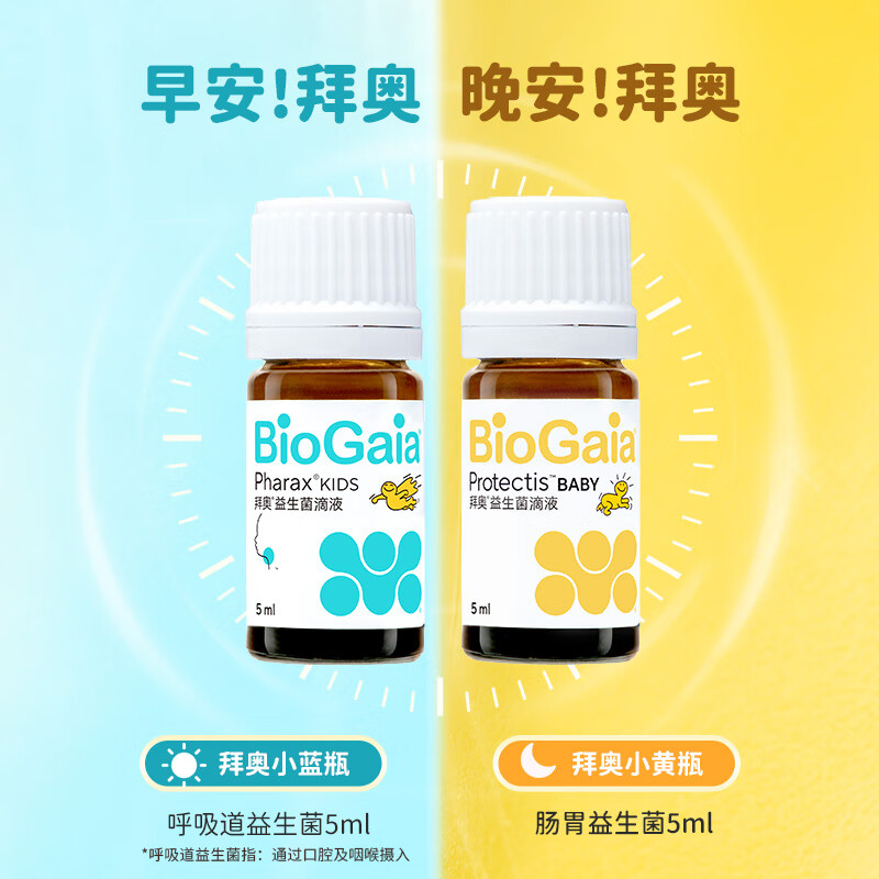 拜奥儿童益生菌秋冬入园早晚套装礼盒呼吸道肠胃3岁+儿童成人可用 经典+呼吸道 5ml*2瓶