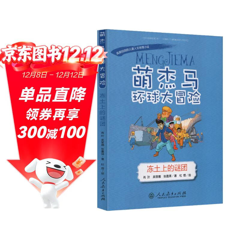 萌杰马环球大冒险 冻土上的谜团 融合科学地理历史的少儿探索类科普 融合科学地理历史的少儿探索类科