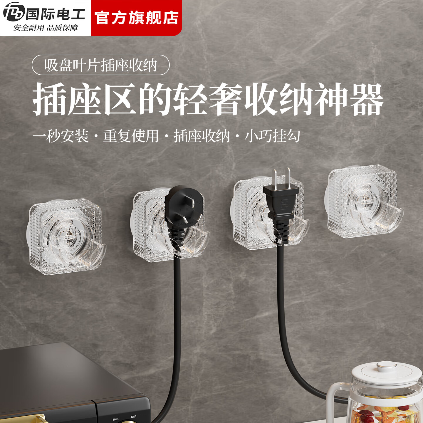 国际电工（FDD）挂钩插头固定器强力承重免打孔厨房插座电源多功能卫生间收纳神器 旋转吸盘插头收纳【1只装】
