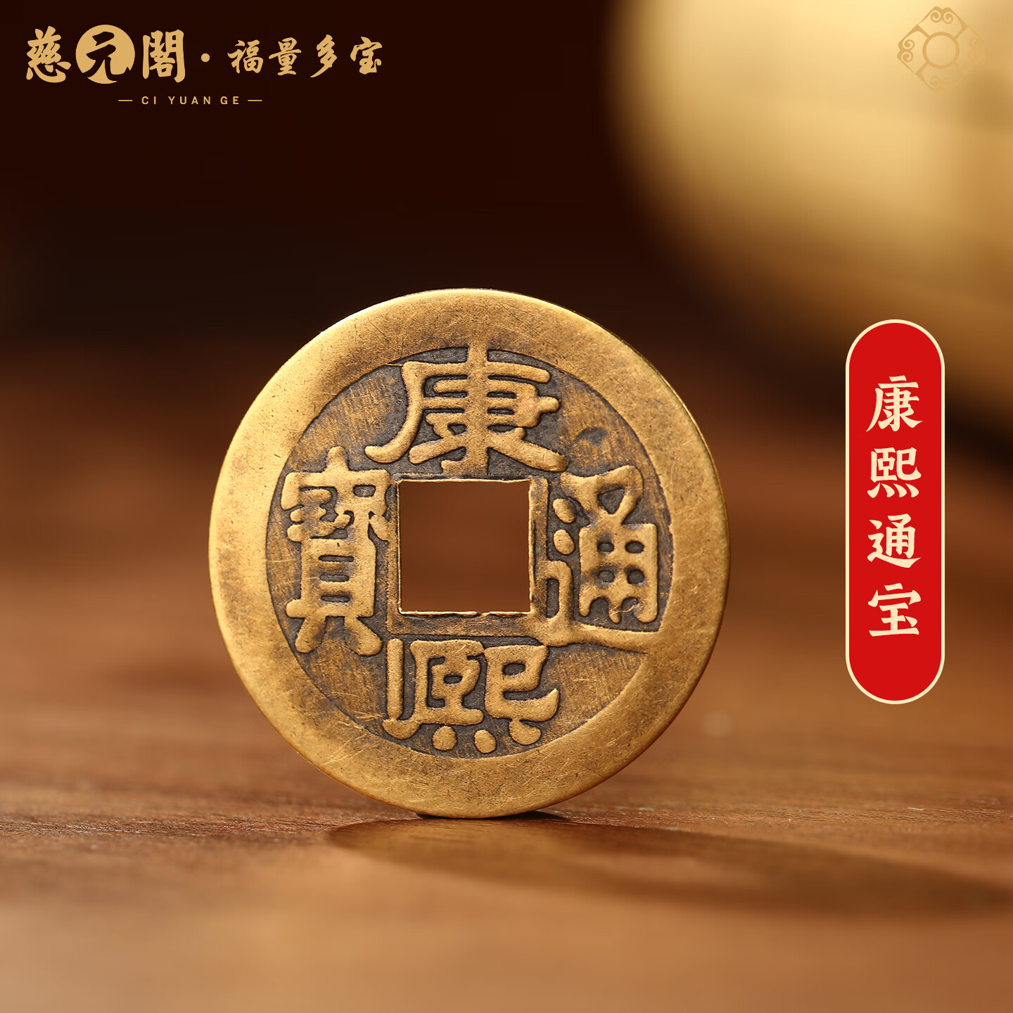 慈元阁仿古黄铜五帝钱复古顺治康熙雍正乾隆嘉庆铜钱压门槛枕头下古铜钱 康熙