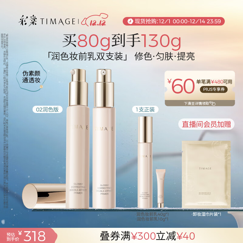 彩棠（TIMAGE）02润色版*2支妆前乳打底隔离霜保湿控油提亮肤色不卡粉礼物送女友