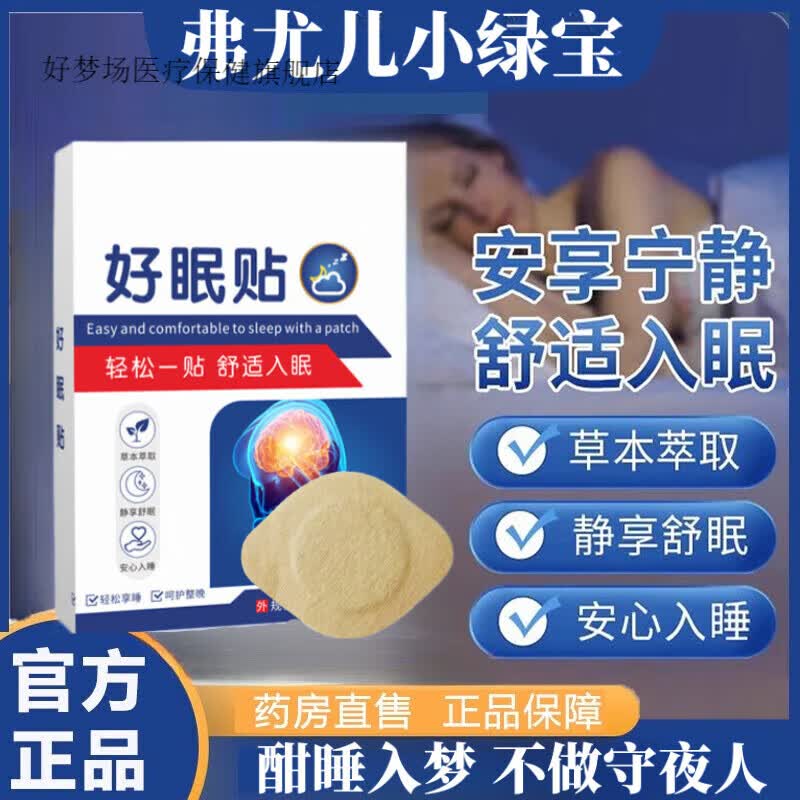 弗尤儿小绿宝佛油入睡困难失眠多梦睡眠药贴安神助眠快速日常护理日常护理 一盒装