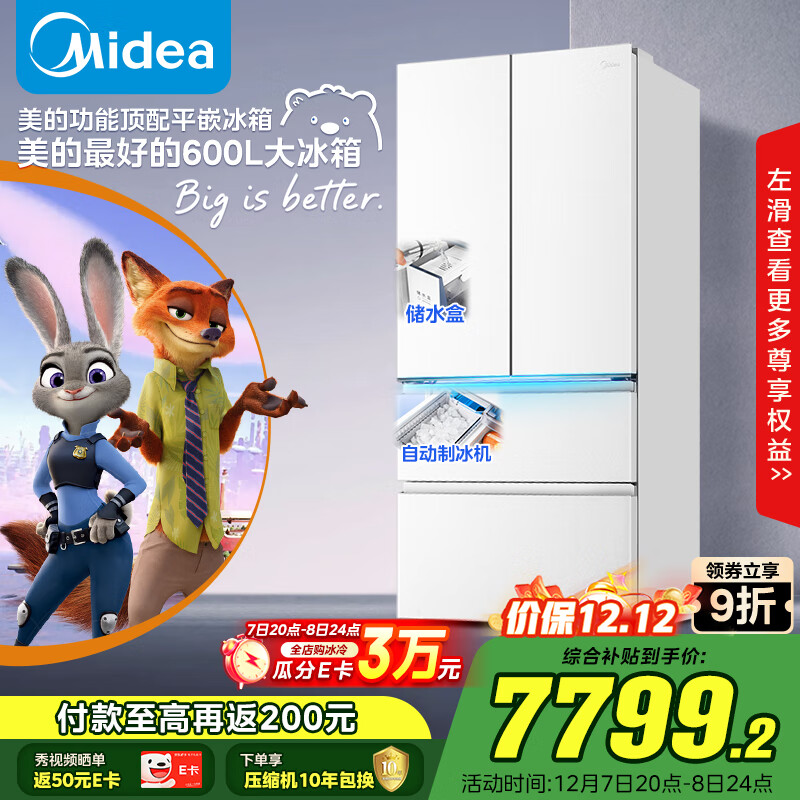 美的（Midea）熊墩墩Pro600L法式多门冰箱超薄嵌入式双系统一级能效除菌制冰大容量白BCD-600WUFIPZM(E)国家补贴