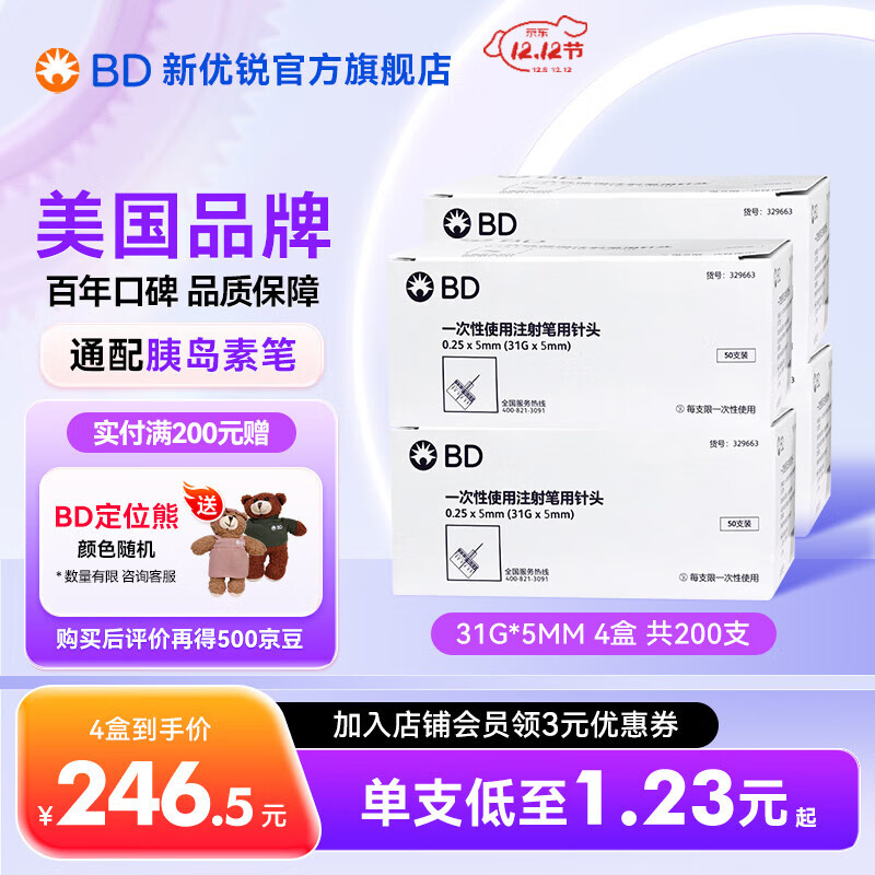 新优锐BD胰岛素针头一次性使用注射笔用针头 低痛感 32G*4mm 0.25（31G）*5mm*4盒 200支