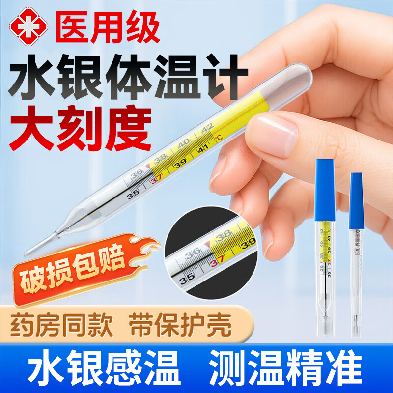 可孚水银体温计婴幼儿童精准宝宝大刻度温度计人体医用高精准腋下口腔 水银体温计大刻度1支【品牌随机】