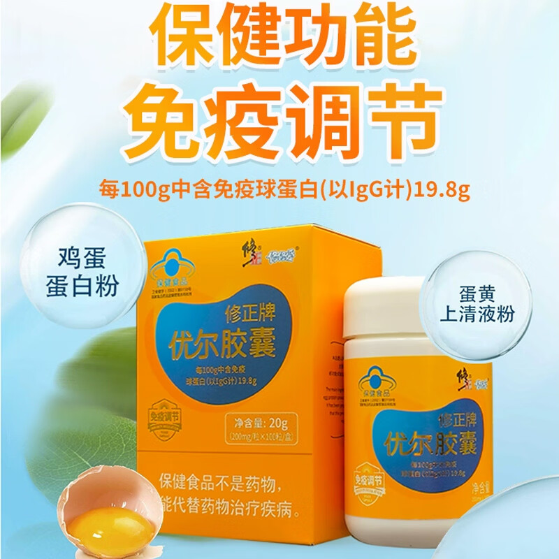 修正集团优尔胶囊100粒修正牌免疫球蛋白儿童青中老年调节免疫力增强抵抗 20g*1盒 京东折扣/优惠券