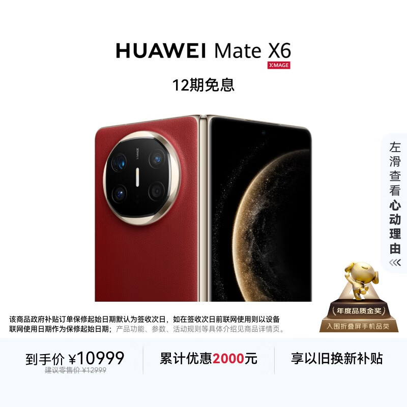HUAWEI Mate X6 12GB+256GB寰宇红分布式玄武架构 鸿蒙大屏AI 红枫原色影像折叠旗舰手机 折叠屏