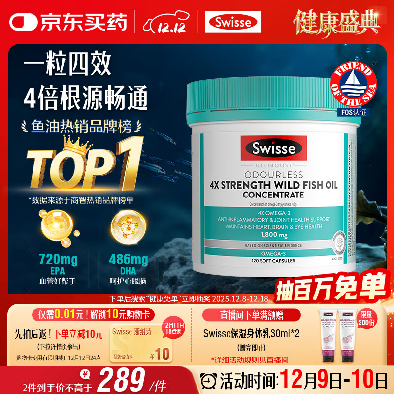 Swisse斯维诗 4倍高浓度深海鱼油胶囊1800mg omega3 DHA+EPA rTG型120粒