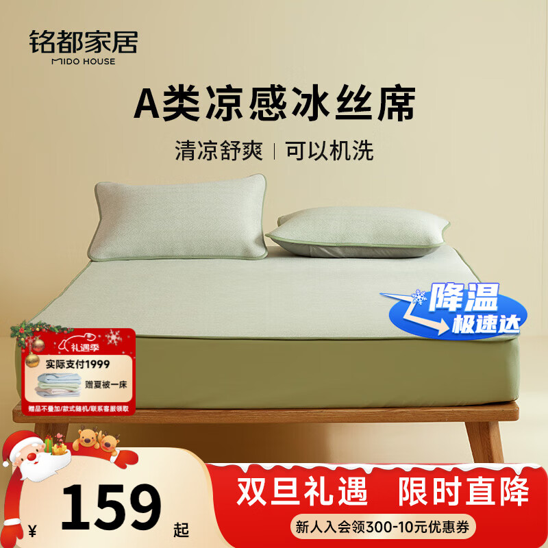 MIDO HOUSE铭都夏季凉席冰丝凉席可机洗A类母婴夏天专用床笠款1.5x2米绿色