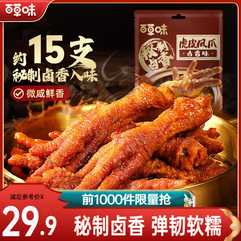 百草味 虎皮凤爪 休闲零食鸡爪鸡肉小吃夜宵 虎皮凤爪（卤香味） 400g*1袋