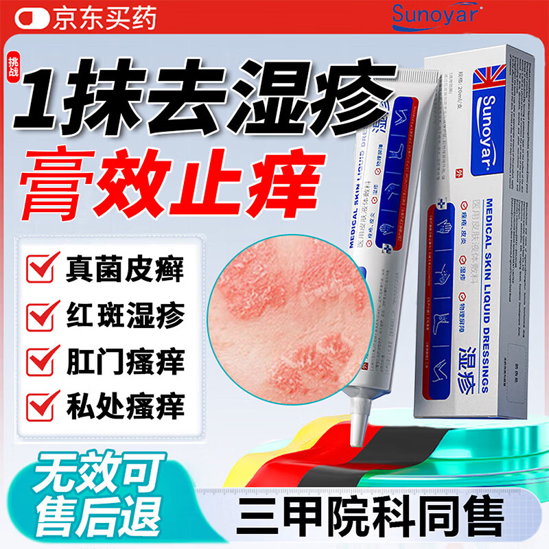 Sunoyar湿疹药膏止痒皮肤瘙痒红斑痤疮真菌感染汗状肛门瘙痒阴囊潮湿 10支装【买5送5超划算】重度痤疮红斑适用 京东折扣/优惠券
