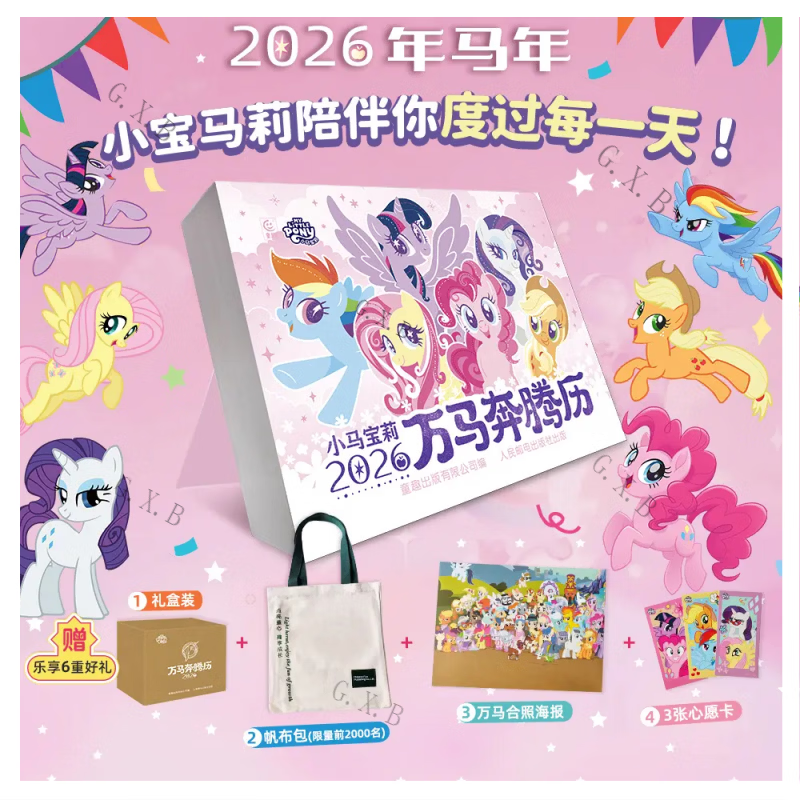 小马宝莉万马奔腾历2026年马年日历小马宝莉卡片贴纸新年生日礼物 万马奔腾日历+海报+3张心愿卡片