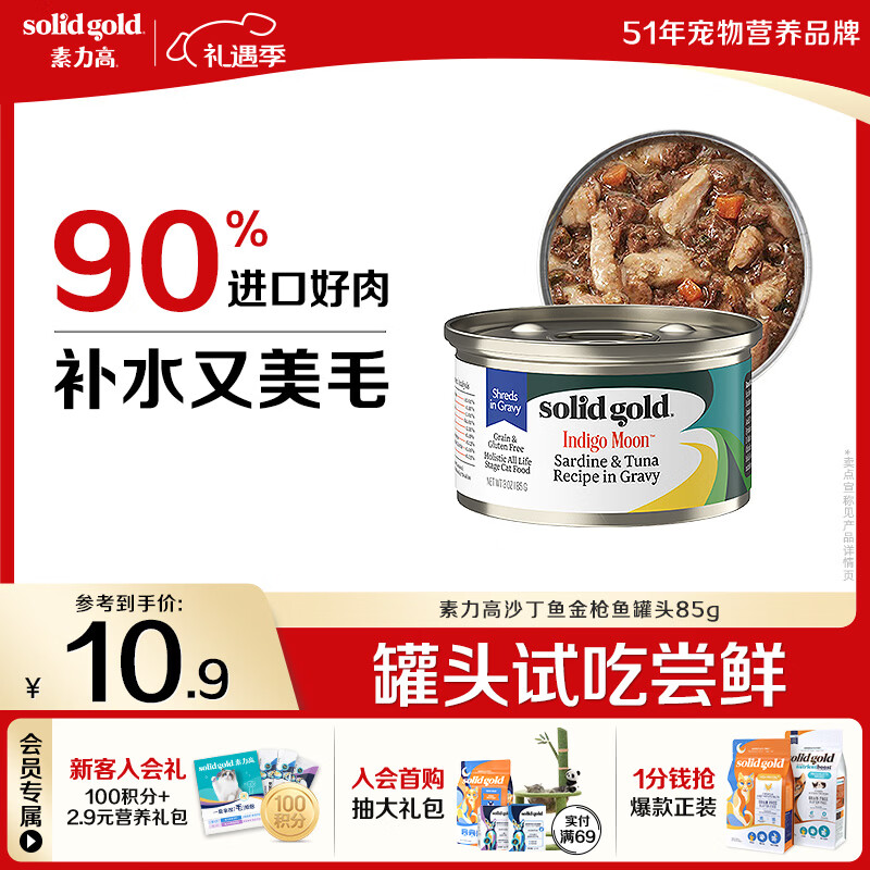 素力高（SolidGold）【京东试用】进口主食级猫罐头沙丁金枪鱼 高肉量美毛补水 85g