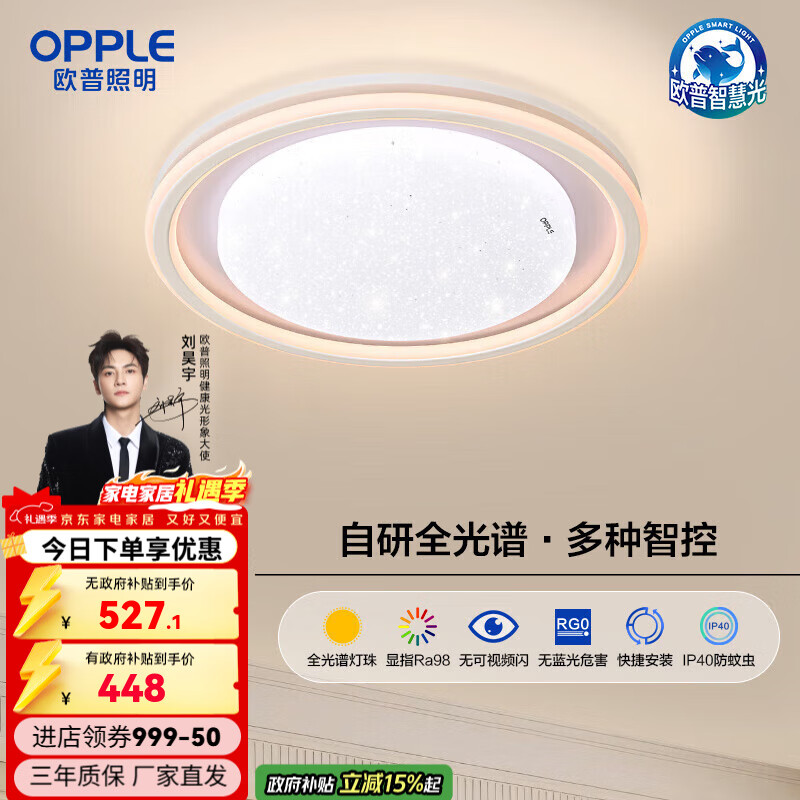 欧普照明（OPPLE）25新欧普LED全光谱护眼吸顶灯具饰轻奢立体光己接入米家APP 心晴4-480白满天星圆卧智控