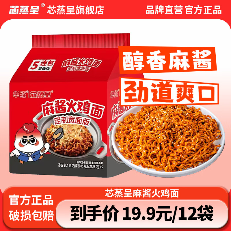 芯蒸呈火鸡面定制宽面超辣炸酱拌面双倍辣方便面Q弹速食夜宵 【宽面】麻酱火鸡面113g*12包