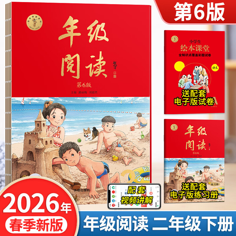 【年级可选】2026春新版年级阅读绘本课堂一年级二年级三年级四年级五年级六年级上册下册第6版小学生人教版全套语文辅导资料年纪阅读课外阅读理解书 【二年级 下册】年级阅读