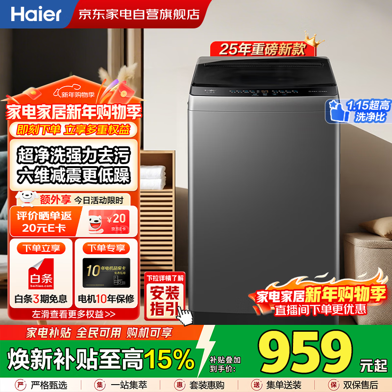 海尔（Haier）波轮洗衣机10KG全自动家用大容量 25年新品丨一级能效+超净洗除螨洗+六维减震+桶自洁XQB100-M10A0