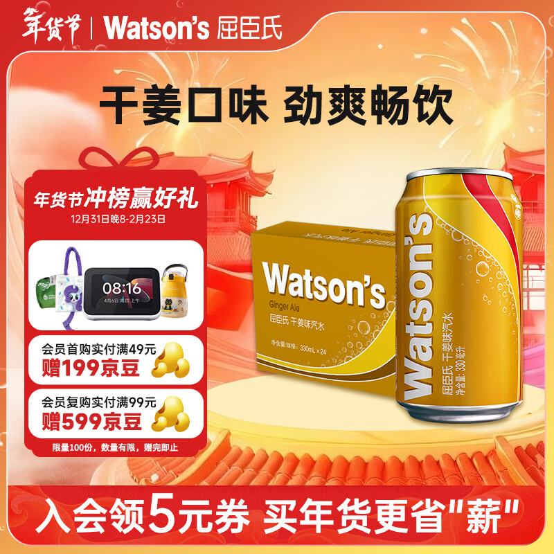 屈臣氏（Watsons）干姜水风味汽水0脂调酒饮料气泡水聚会330mL*24罐装整箱年货送礼
