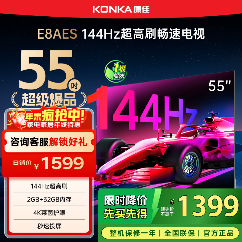 康佳电视 55E8AES 55英寸 2+32GB 144Hz高刷护眼 4K超清全面屏 智能语音平板电视 一级能效国家补贴