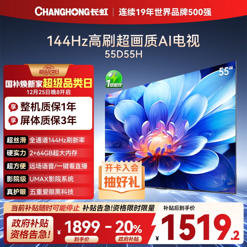 长虹电视55D55H 55英寸4K超高清 144Hz高刷 2+64GB大内存 LED液晶平板电视机 国家补贴20%
