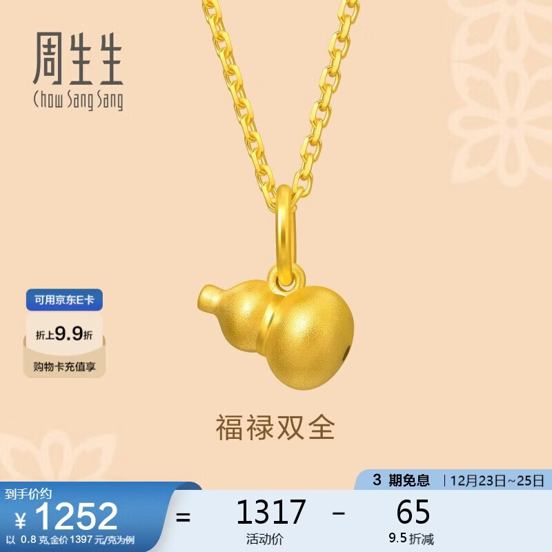 周生生圣诞礼物黄金足金葫芦吊坠 男女款不含链92039P计价0.8克