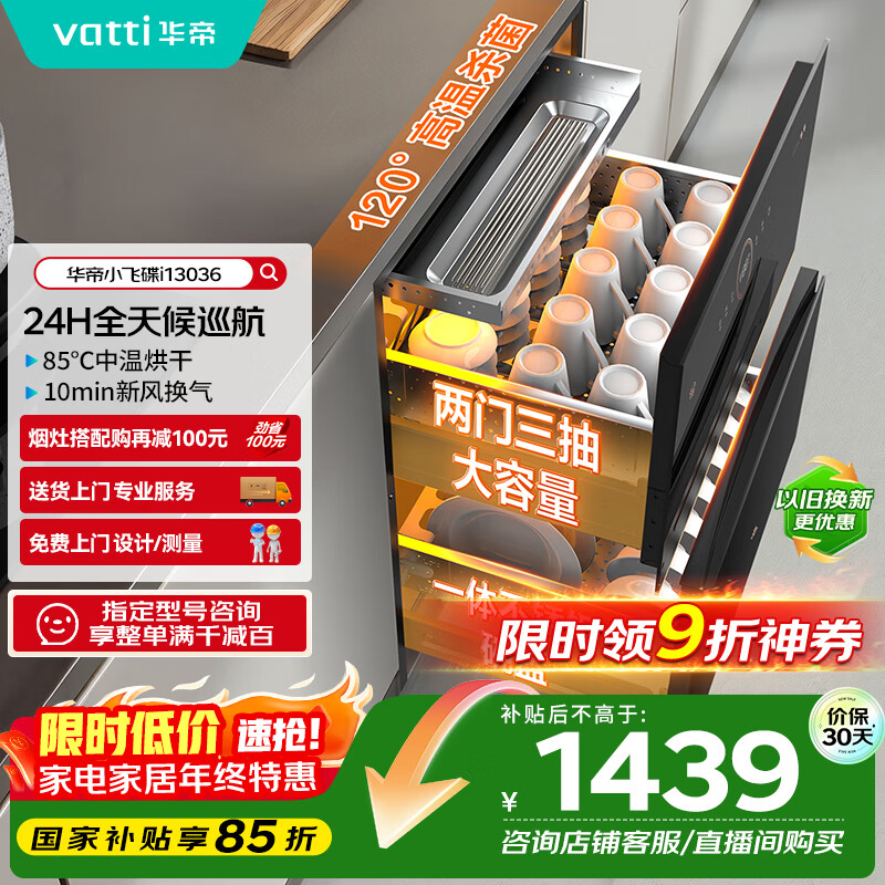 华帝（VATTI）消毒柜家用嵌入式小飞碟100升大容量两门三抽消毒碗柜全天候巡航紫外线120度高温三重消毒i13036