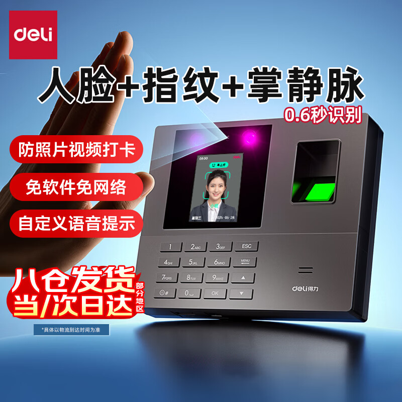 得力(deli)考勤机 人脸+指纹打卡机上下班考勤打卡机指纹考勤机签到刷脸人脸识别打卡机指纹人脸一体机打卡机 【人脸掌纹指纹三合一34521】500张人脸免软件