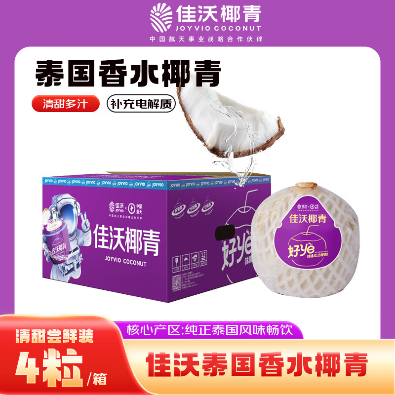 佳沃（JOYVIO） 泰国进口椰青香水椰子 4个装大果900g+ 源头直发 新鲜水果