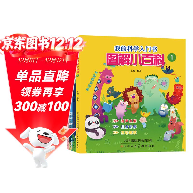 麦芽点读书 我的科学入门书图解小百科（全4册）科普启蒙注音读物儿童发声书小达人小考拉点读笔配套图书