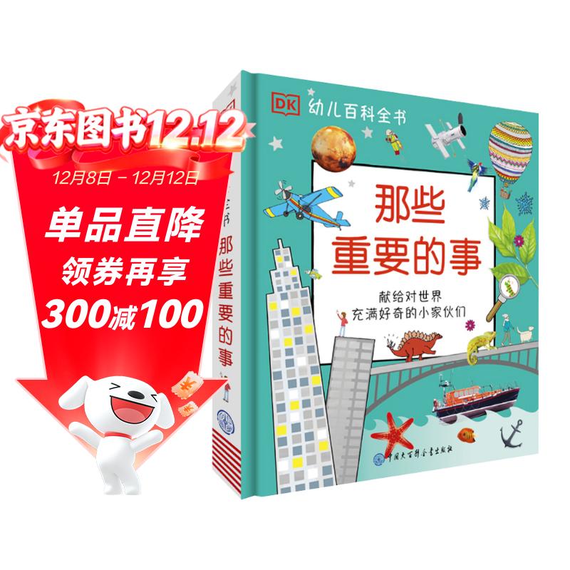 DK幼儿百科全书那些重要的事 我的第一本幼儿启蒙百科全书 3-6岁宝宝认知绘本 幼小衔接知识准备 儿童事物认知大书