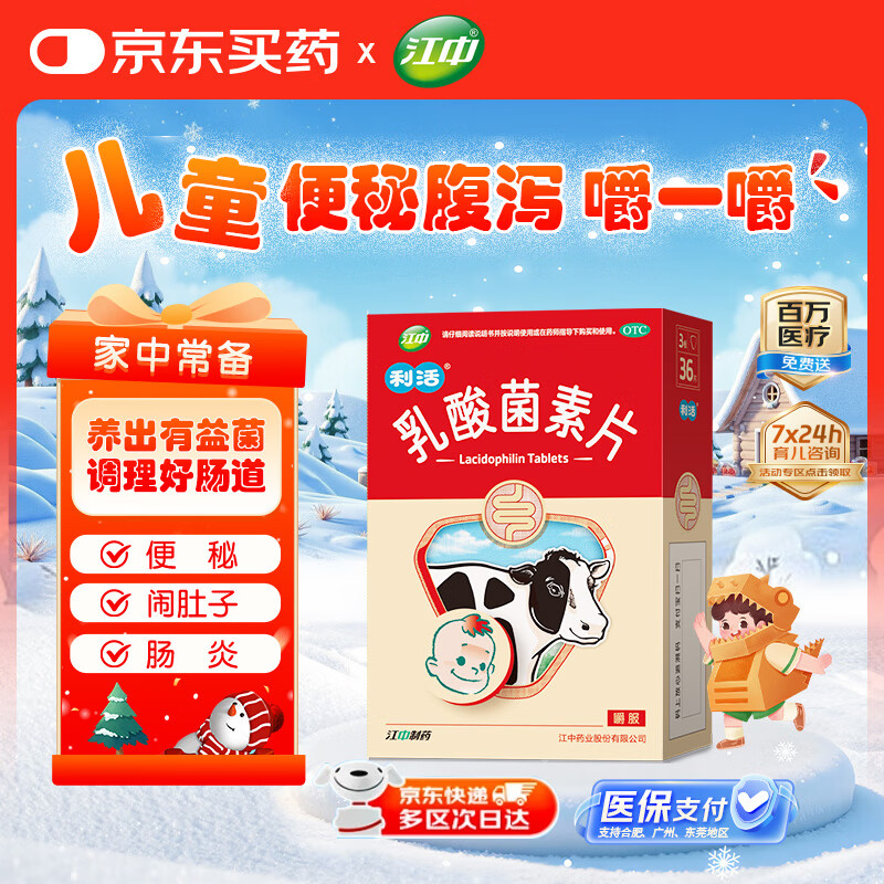 【儿科好药】江中利活 乳酸菌素片36片益生菌儿童 益生菌调理肠胃 肠胃消化 便秘 拉肚子药 腹泻 止泻药