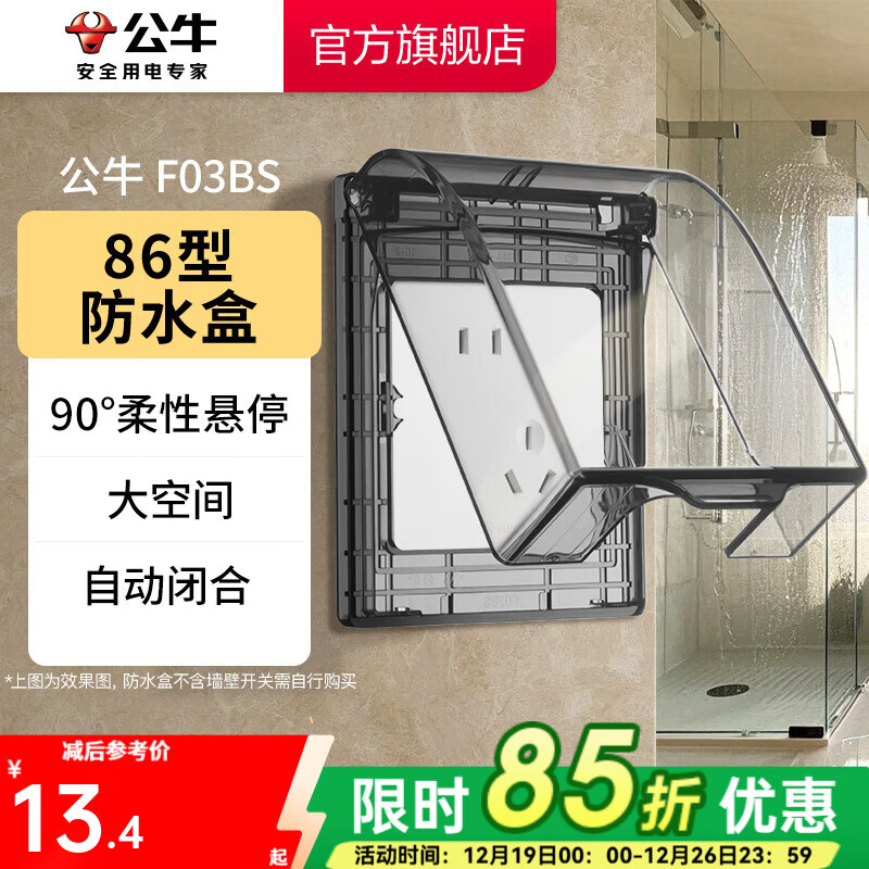 公牛（BULL）户外防水盒卫生间防溅盒开关面板盒防水罩（不含插座） F03BS防溅盒黑色透明（暗装一位