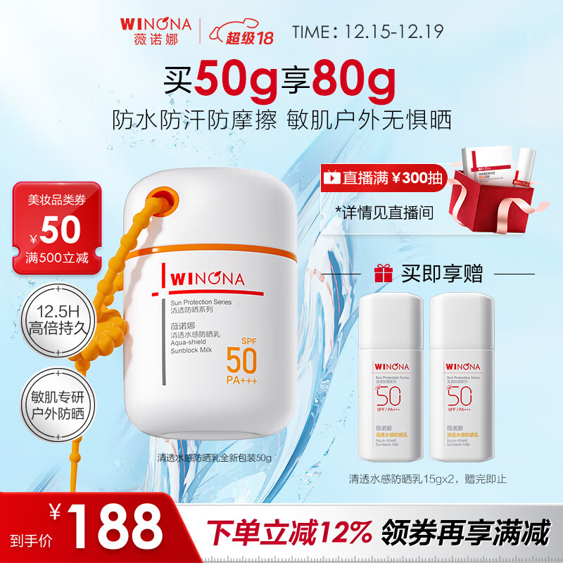 薇诺娜清透水感防晒乳50gSPF50PA防水防汗防晒霜护肤品圣诞礼物