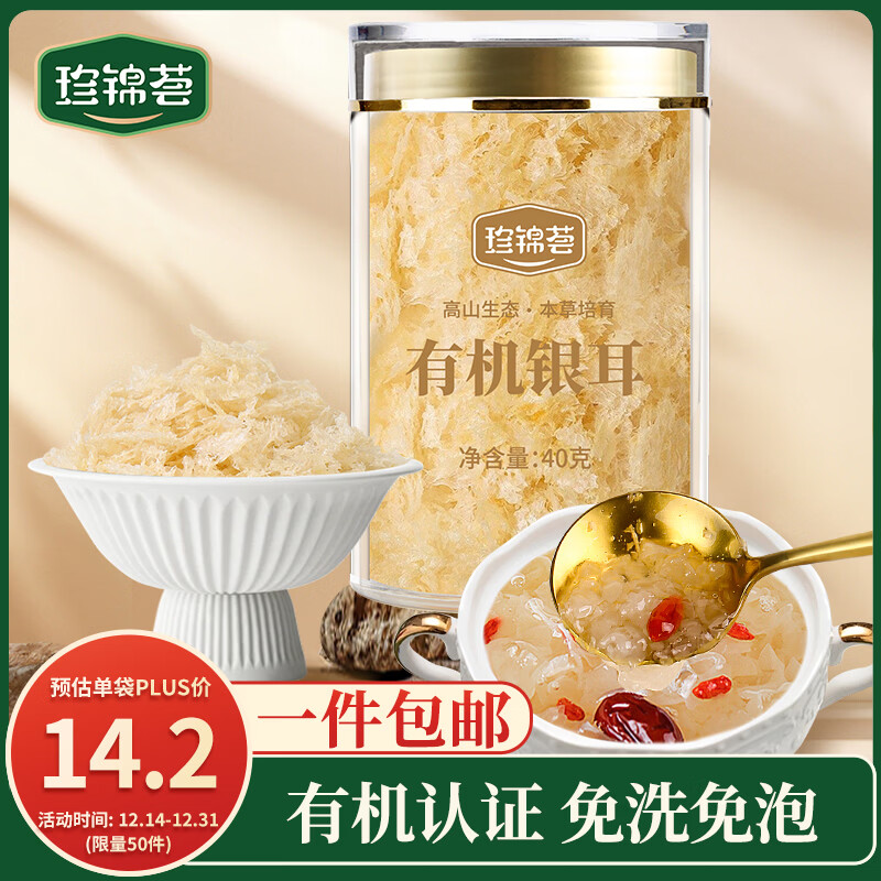 珍锦荟有机银耳40g 古田白木耳干货 免洗易出胶焖泡即食银耳羹 早餐甜品
