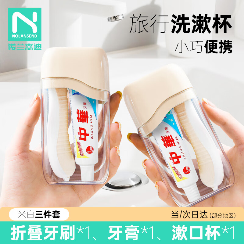 诺兰森迪（NOLANSEND）迷你便携旅行洗漱杯刷牙杯漱口杯出差牙刷牙膏收纳盒三件套米白色
