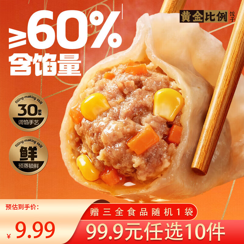 三全黄金比例水饺含馅量≥60%可煎炸蒸煮饺子 方便家庭早餐晚餐速冻食 黄金比例三鲜饺子400g18个