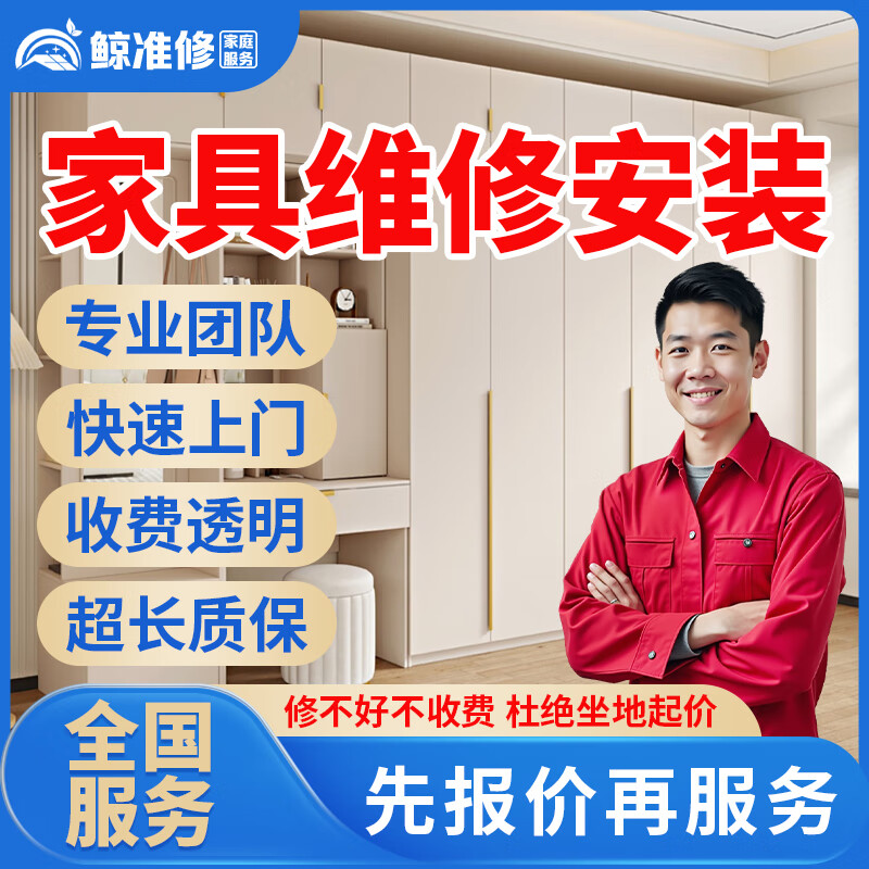 京东同城家具安装维修上门服务木床衣柜鞋柜浴室柜组装橱柜酒柜办公电脑桌子椅子货架子拆除维修贴膜补漆服务 家具维修服务