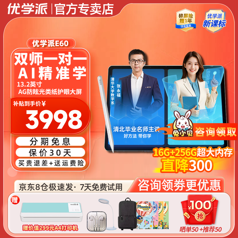 优学派AI学习机E60学练机英语学生平板电脑小学初中高中课本同步辅导家教机点读机 AI智能学习 E60 8G+8G+256G【套装礼品+全国联保】 京东折扣/优惠券