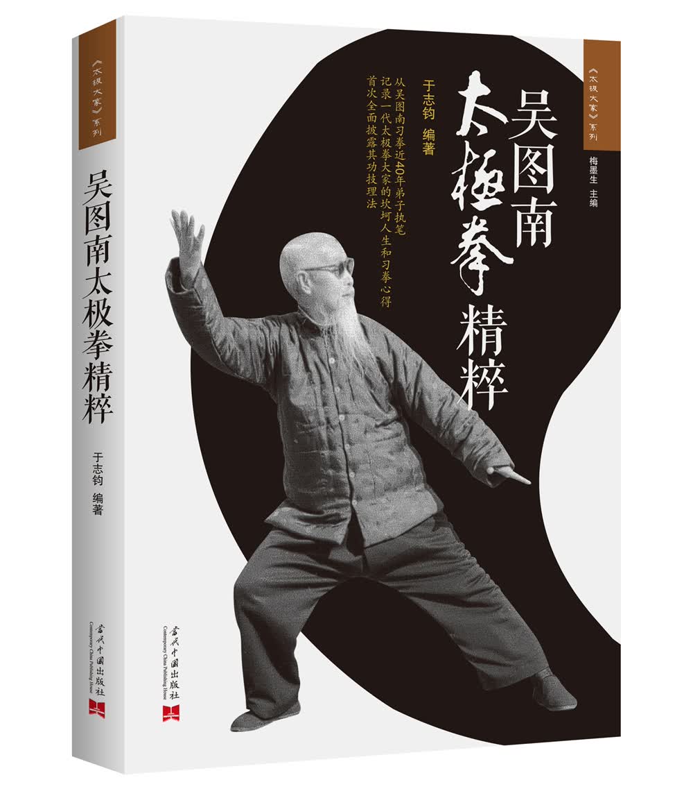 吴图南太极拳精粹（2版）