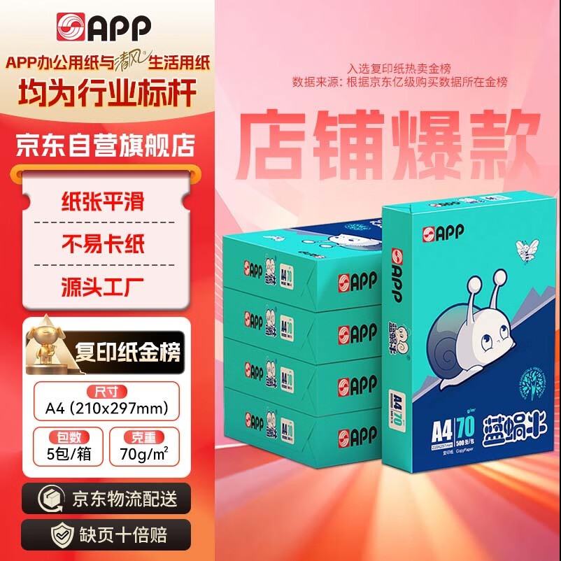 APP  金光APP （蓝蜗牛）A4/70g 复印纸 顺滑不易卡纸双面打印纸A4纸整箱 500张/包 5包/箱（2500张）