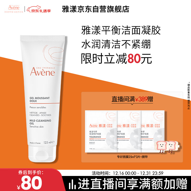 雅漾（Avene）温和洁肤凝胶125ML 深层清洁舒缓敏肌 洗面奶洁面乳男女礼物