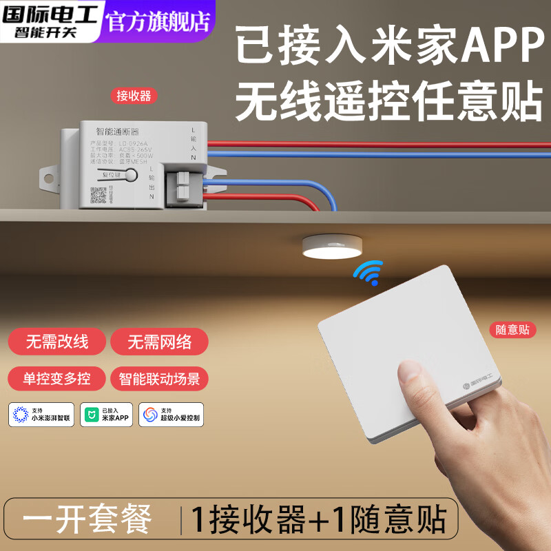国际电工无线遥控开关已接入米家APP智能mesh通断器小爱同学蓝牙控制灯具 白色一开一拖一【1个10A接收器+1个随意贴】