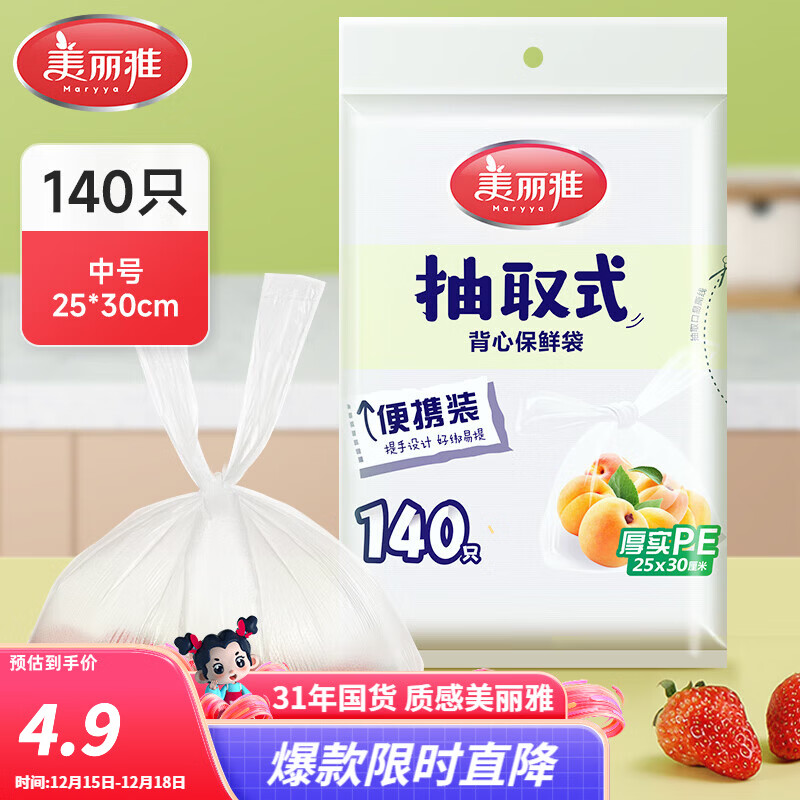 美丽雅抽取式加厚PE背心保鲜袋袋装冰箱保鲜塑料袋可装熟食可微波可冷冻 背心保鲜袋-中号 140只