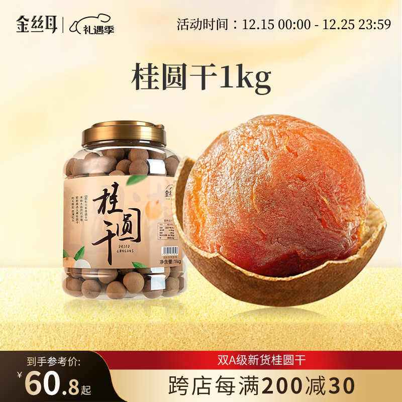 金丝耳新货桂圆干1000g福建特产干货非无核罐装报税肉厚龙眼大果干