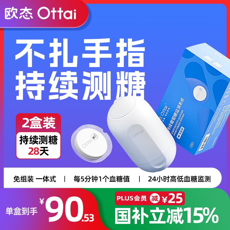 欧态动态血糖仪免扎手指测糖 免组装一体式14天持续葡萄糖监测系统 M8 【首选组合】2盒装