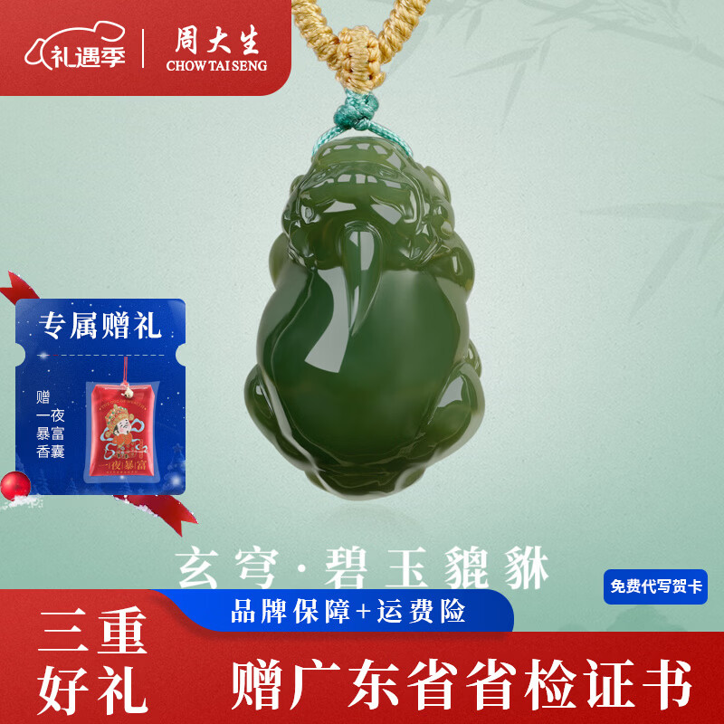 周大生和田碧玉貔貅吊坠油润饱满招财纳福护身项链送男生新年礼物 玄穹·碧玉貔貅