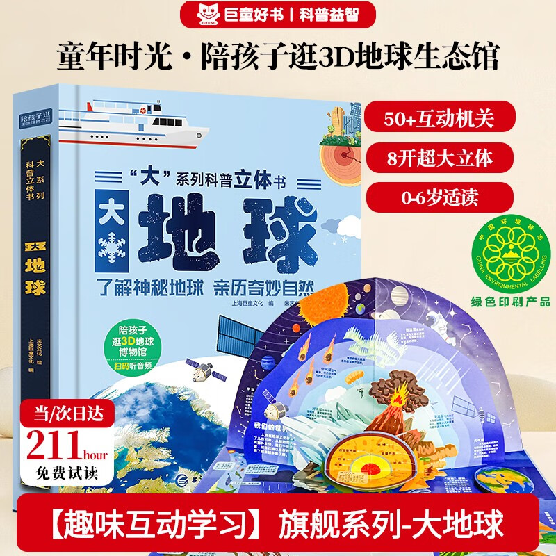 儿童启蒙科普立体书《大地球》3D立体翻翻书 7大主题 50个互动机关 认识地球科普百科绘本3-6岁揭秘地球了解地球少儿机关书(绿色印刷)揭秘地球 
