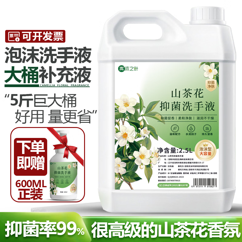 圣洁康山茶花泡沫洗手液2.5L 600ml正装 到手14.8包邮 *折2.3/斤 抑菌率99% 山茶花香氛 - 线报酷