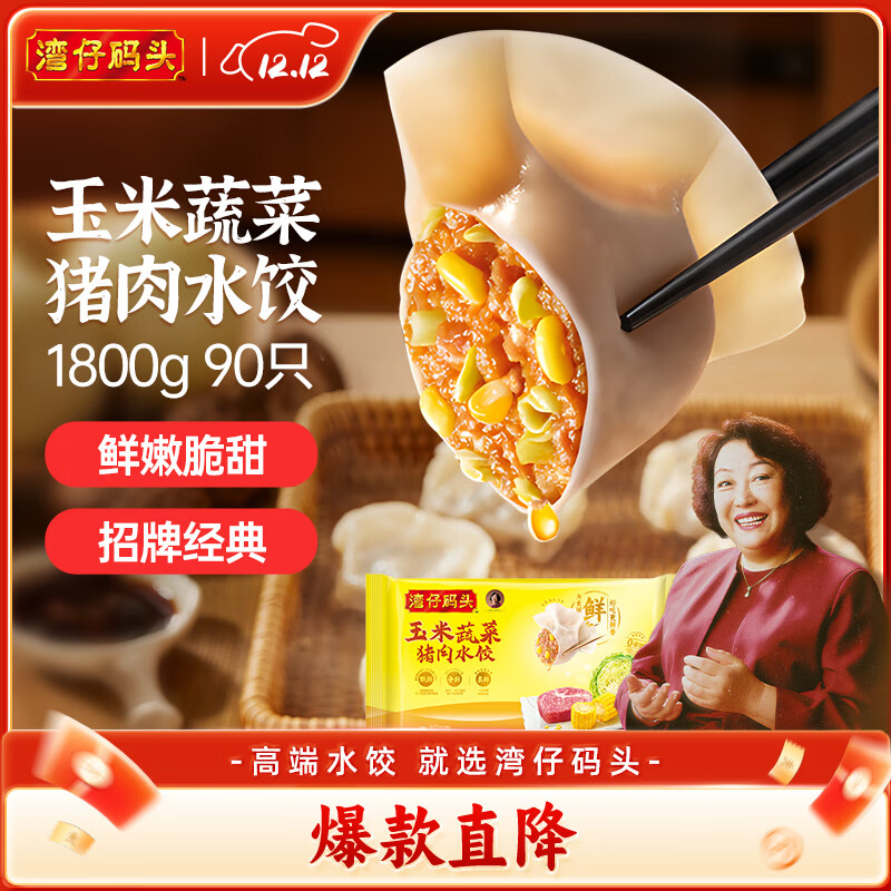 湾仔码头玉米蔬菜猪肉水饺1800g90只 早餐夜宵 生鲜速食 速冻饺子